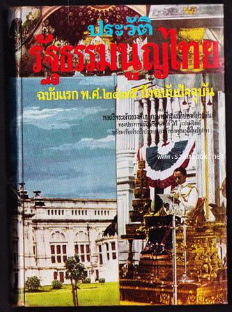 ประวัติรัฐธรรมนูญไทย ฉบับแรก พ.ศ.๒๔๗๕ ถึงฉบับปัจจุบัน