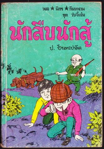 พล นิกร กิมหงวน ตอน นักสืบนักสู้