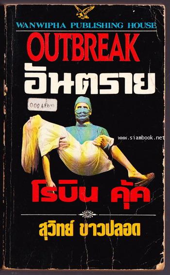 อันตราย (Outbreak)