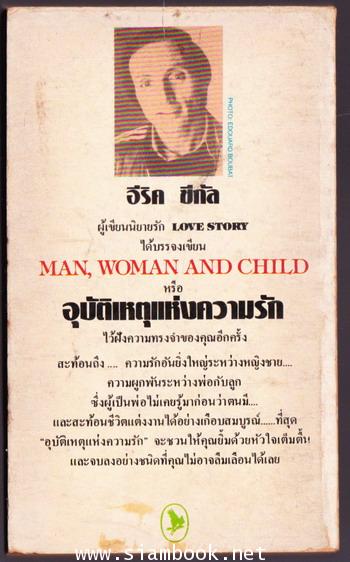 อุบัติเหตุแห่งความรัก (Man, Woman and Child) 1
