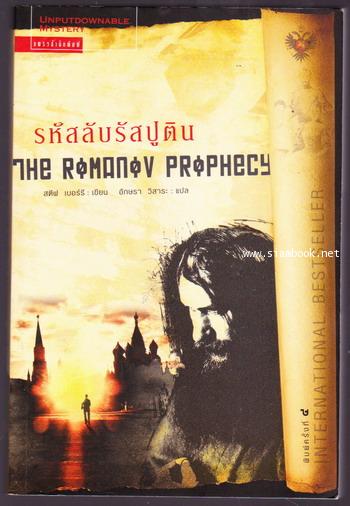 รหัสลับรัสปูติน (The Romanov Prophecy)