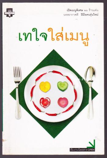 เทใจใส่เมนู