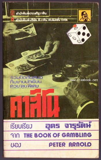 คาสิโน (The Book of Gambling)