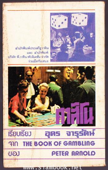 คาสิโน (The Book of Gambling) 1