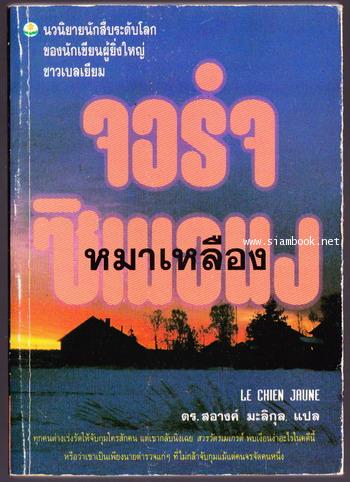 หมาเหลือง (Le Chien Jaune)