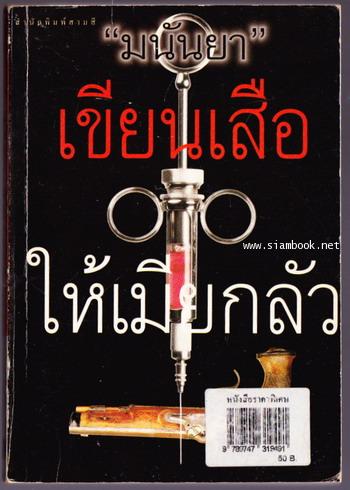 เขียนเสือให้เมียกลัว