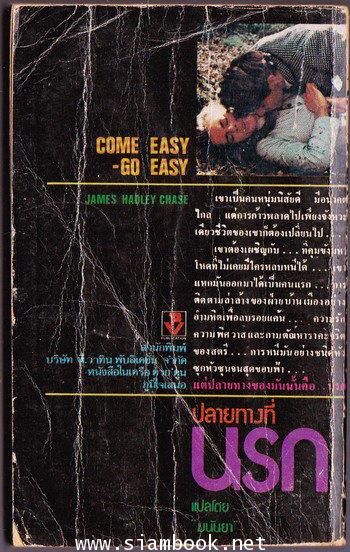 ปลายทางที่นรก (Come Easy-Go Easy) 1