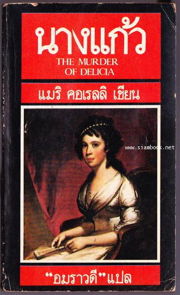 นางแก้ว (THE MURDER OF DELICIA)