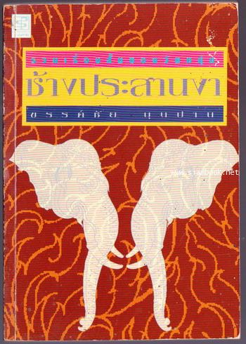 ช้างประสานงา