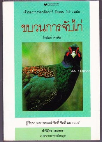 ขบวนการจับไก่ (Danny The Champion of the world)