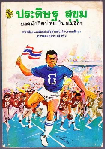 ประดิษฐ สุขุม ยอดนักกีฬาไทยในอเมริกา