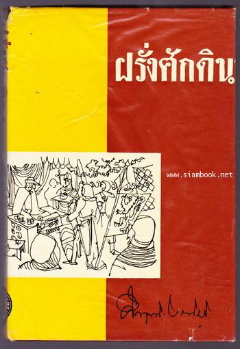 ฝรั่งศักดินา