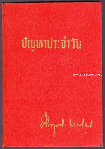 ปัญหาประจำวัน รวมใหม่ชุดที่3 1
