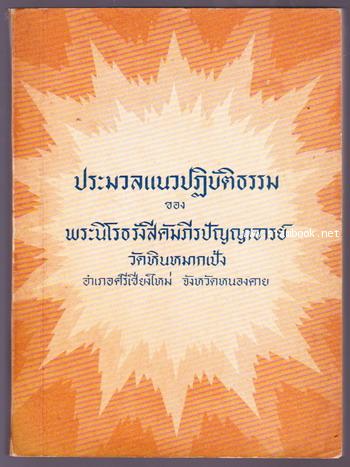ประมวลแนวปฏิบัติธรรม ของ พระนิโรธรังสี คัมภีรปัญญาจารย์ (เทสก์ เทสรังสี) วัดหินหมากเป้ง