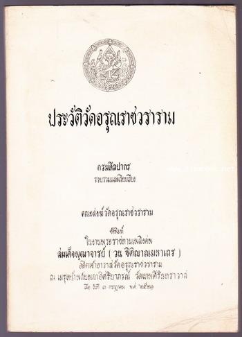 ประวัติวัดอรุณราชวราราม หนังสืออนุสรณ์ สมเด็จพุฒาจารย์ (วน ฐิติญาณมหาเถร)