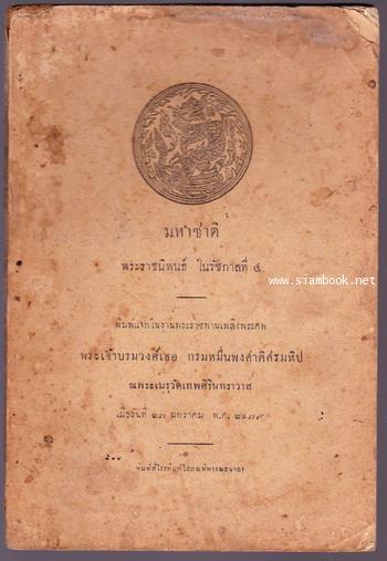 มหาชาติ แจกในงานพระราชทานเพลิงพระศพ พระเจ้าบรมวงศ์เธอกรมหมื่นพงศาดิศรมหิป