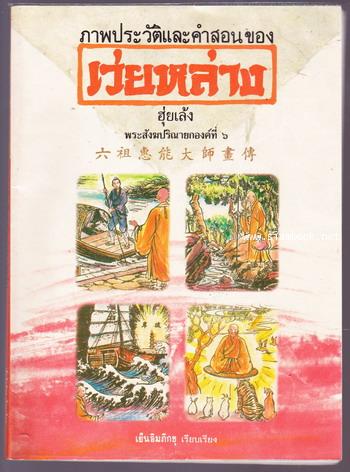 ภาพประวัติและคำสอนของเว่ยหล่าง (ฮุ่ยเล้ง) พระสังฆปริณายกองค์ที่๖