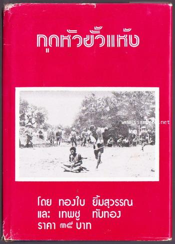 กุดหัวขั้วแห้ง แร้งวัดสระเกศ