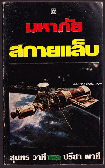 มหาภัยสกายแล็บ