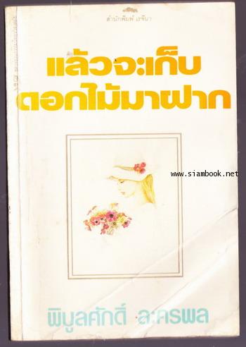 แล้วจะเก็บดอกไม้มาฝาก