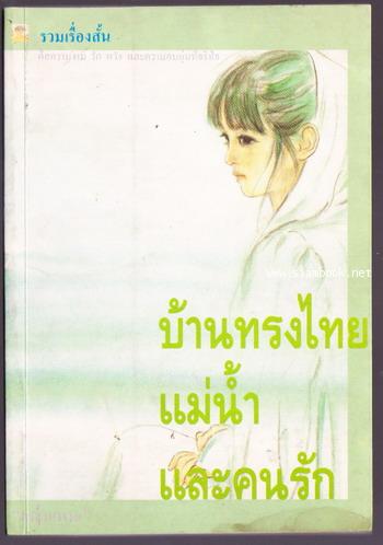 บ้านทรงไทยแม่น้ำและคนรัก