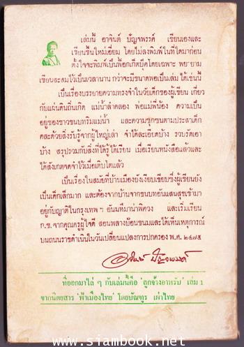 ร่ายยาวแห่งชีวิต เล่ม 1 จากแม่น้ำสู่ถนน *หนังสือโดนน้ำ* 1