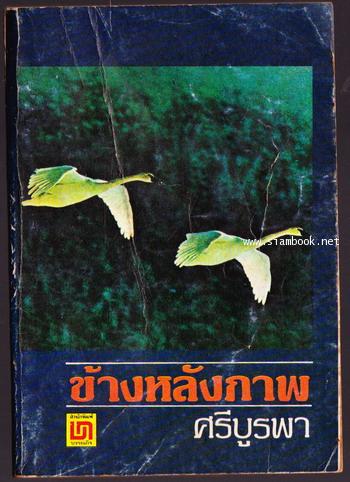 ข้างหลังภาพ