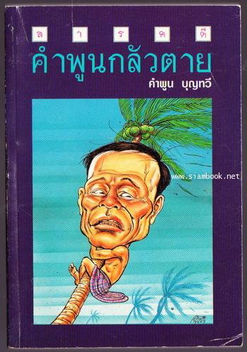 คำพูนกลัวตาย