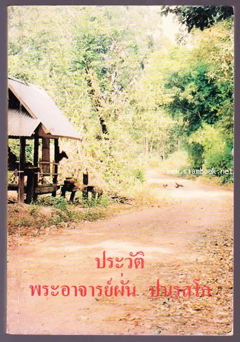 ประวัติพระอาจารย์ผั่น ปาเรสโก