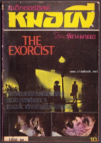 ดิเอ็กซอร์ซิสต์หมอผี (The Exorcist) -3เล่มชุด- *order246831*