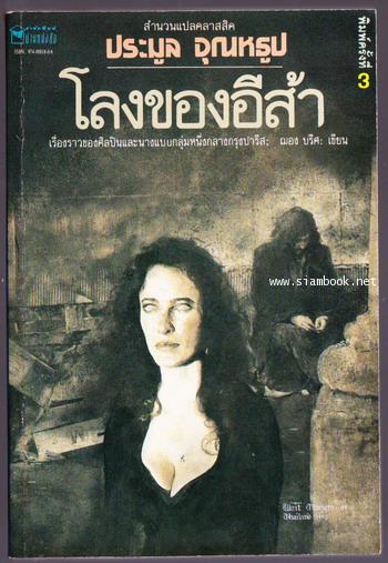 โลงของอีส้า