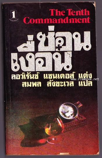 ซ่อนเงื่อน (The Tenth Commandment)