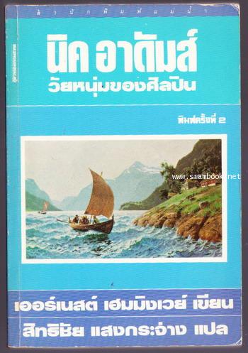นิค  อาดัมส์  วัยหนุ่มของศิลปิน (Nick Adams)