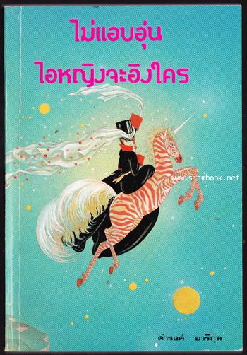 ไม่แอบอุ่นไอหญิงจะอิงใคร