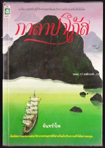 กาลาปาโก้ส *หนังสือดีวิทยาศาสตร์88เล่ม*