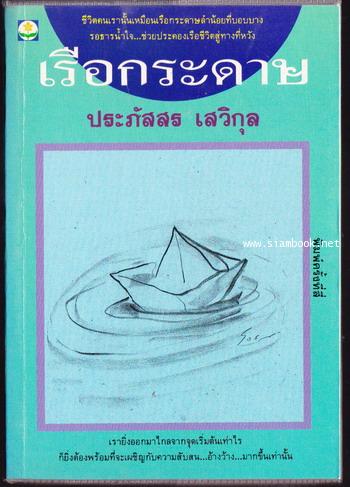 เรือกระดาษ
