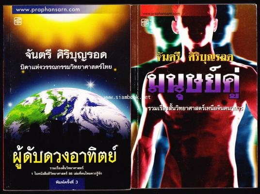 ผู้ดับดวงอาทิตย์ และ มนุษย์คู่  *หนังสือดีร้อยเล่มที่คนไทยควรอ่าน และ หนังสือดีวิทยาศาสตร์ 88 เล่ม*