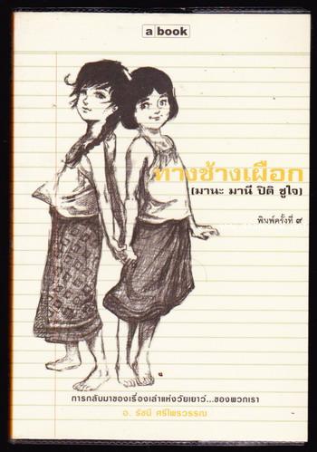ทางช้างเผือก (มานะ มานี ปิติ ชูใจ)