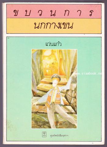 ขบวนการนกกางเขน (Rossignols en Cage)