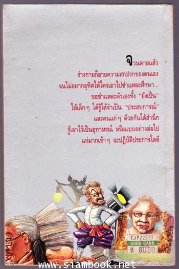 พรุ่งนี้จะรดน้ำศพ *พิมพ์ครั้งแรก* 1