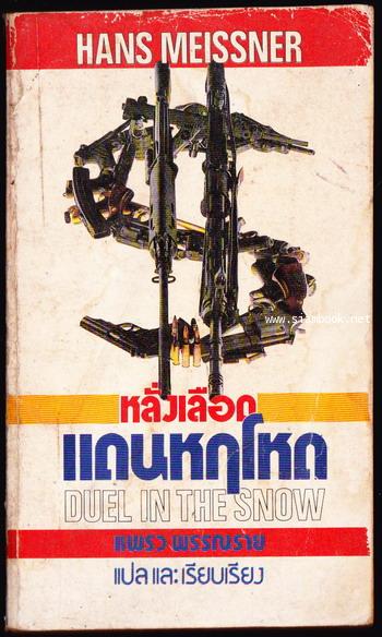 หลั่งเลือดแดนหฤโหด (Duel in The Snow)