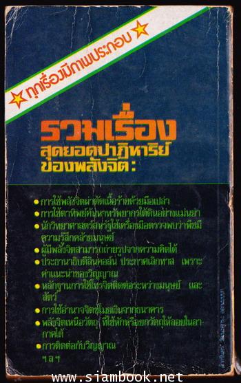 อำนาจจิตเร้นลับ 1