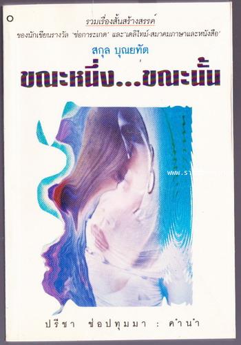 ขณะหนึ่ง..ขณะนั้น