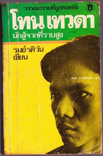 โทน เทวดา นักสู้จากที่ราบสูง