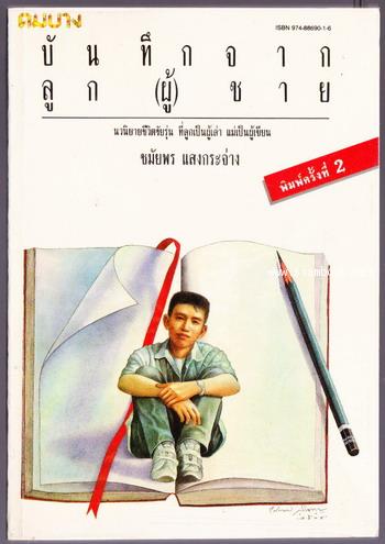 บันทึกจากลูก(ผู้)ชาย