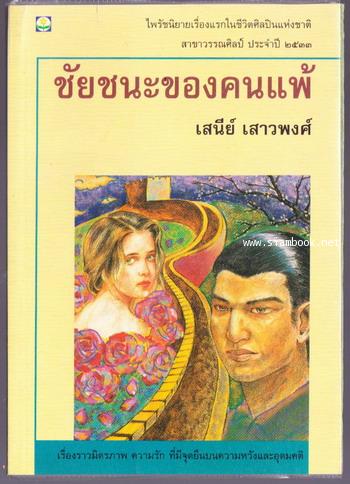ชัยชนะของคนแพ้