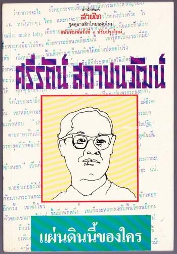 แผ่นดินนี้ของใคร *หนังสือดีร้อยเล่มที่คนไทยควรอ่าน*