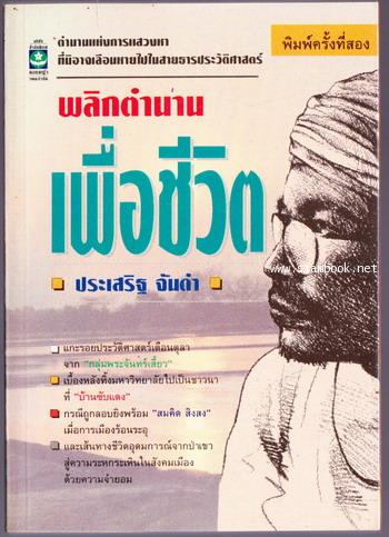 พลิกตำนานเพื่อชีวิต