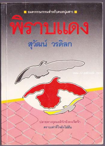 พิราบแดง -หนังสือดีร้อยเล่มที่คนไทยควรอ่าน- *หนังสือต้องห้าม* -order 246861-