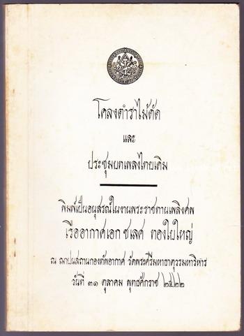 โคลงตำราไม้ดัด และ ประชุมบทเพลงไทยเดิม หนังสืออนุสรณ์ เรืออากาศเอกชเลศ ทองใบใหญ่